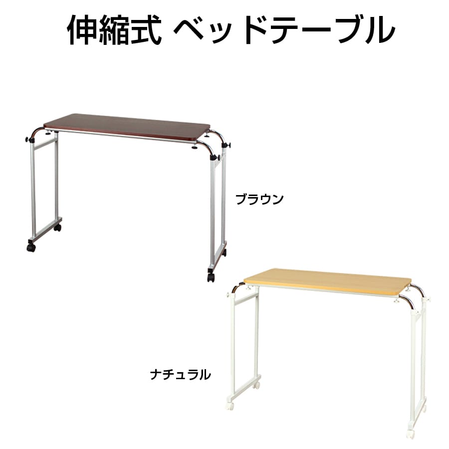 伸縮式 ベッドテーブル 木目調 高さ調節 サイドテーブル 介護用テーブル デスク 机 ベッドサイドテーブル インテリア デスク 机 サイドデスク 介護 テーブル 寝室 MK-512[ブラウン]