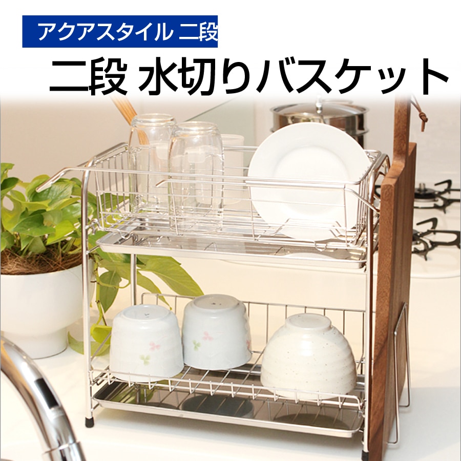 アクアスタイル 二段 水切りバスケット スライド式 スリム シンクサイド 水切りラック 食器 おしゃれ キッチンラック 水切りトレー 食器洗い 水切りかご MK-8030 【代引/同梱不可】