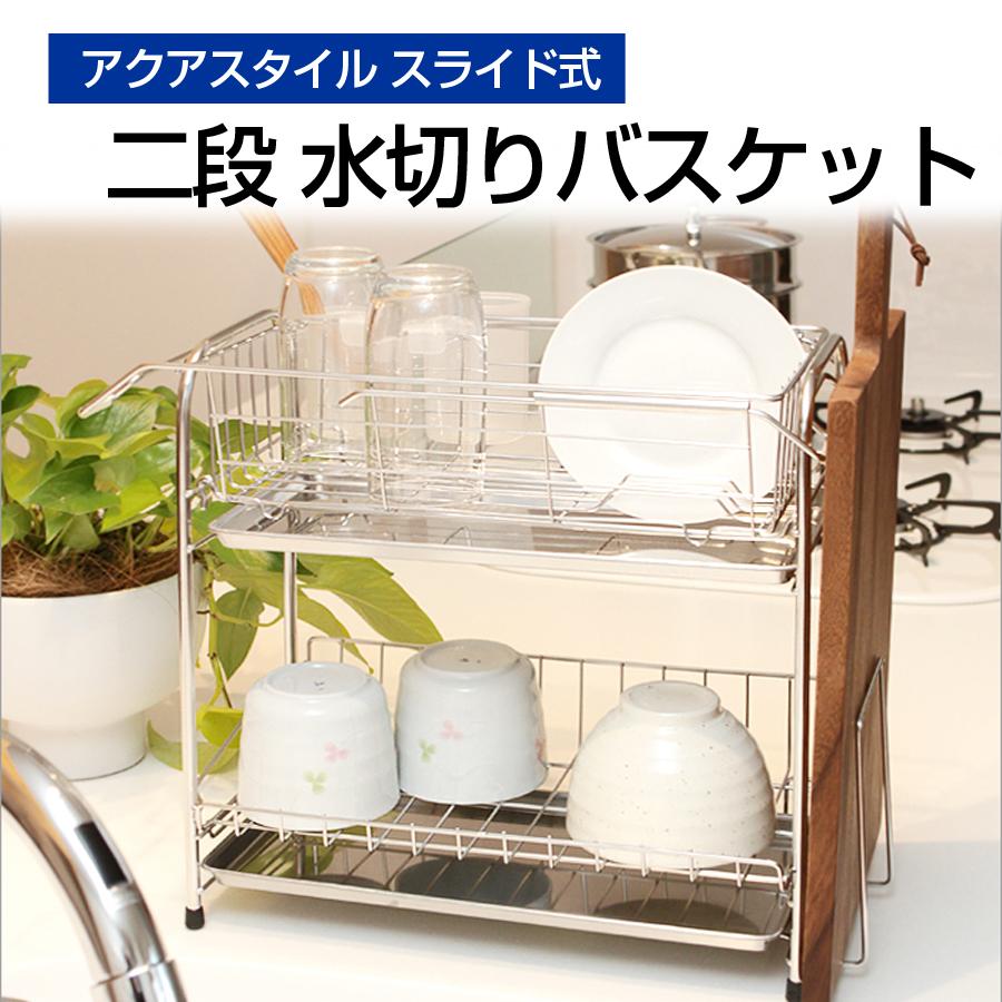 アクアスタイル 二段 水切りバスケット スライド式 ワイド シンクサイド 水切りラック 食器 おしゃれ キッチンラック 水切りトレー 食器洗い 水切りかご MK-8031 【代引不可】