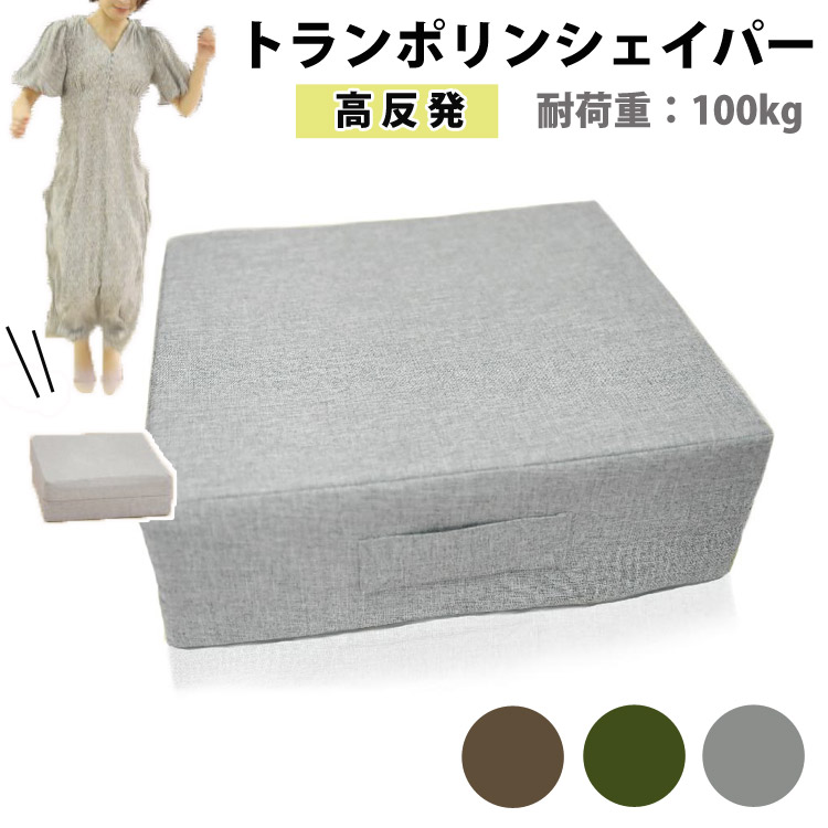 トランポリンシェイパー 3層 クッション ジャンプ 運動 屋内 クッション型 トランポリン オットマンにも お部屋でお手軽エクササイズ 4582243754187[グレー]