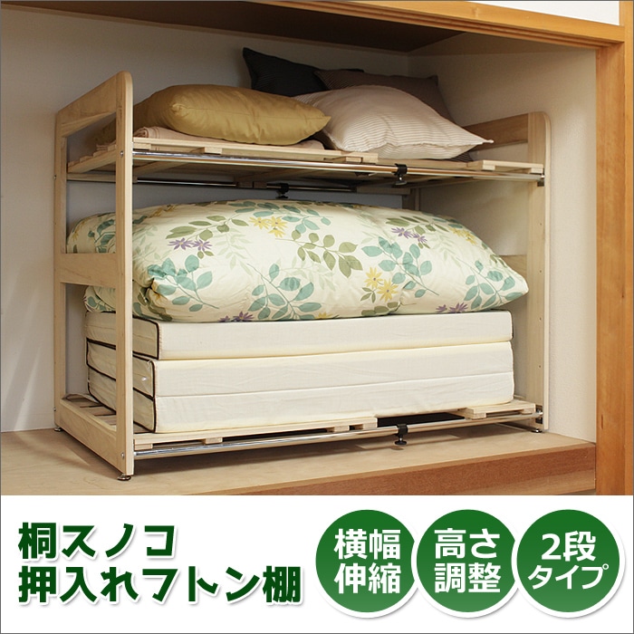 桐スノコ 押入れ フトン棚 2段 棚 すのこラック すのこ ラック 収納棚 伸縮 インテリア 収納家具 押し入れ収納 布団 ふとん 寝具 高さ調節可能 収納 棚 収納ラック 防湿 MOF-002 【代引不可】