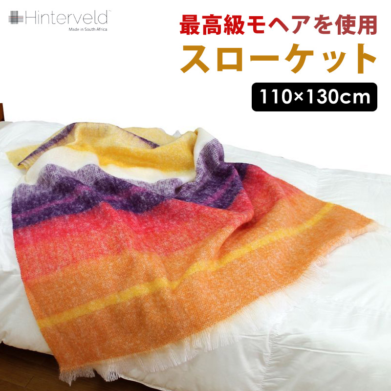 高級モヘアスローケット 軽量 もふもふ 光沢 耐久性 不燃性 柔軟性 高吸湿性 断熱性 保温性 上品 高級感 Hinterveld mohair-ket 【代引不可】
