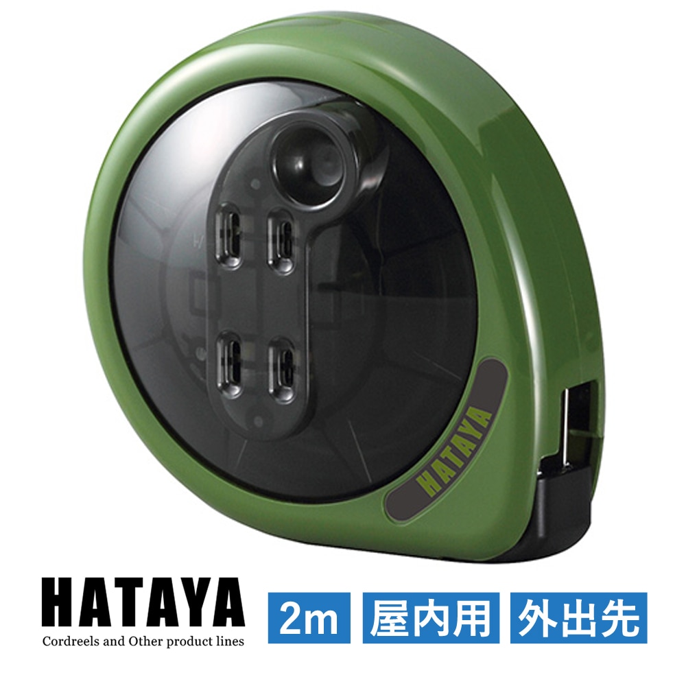 マッキュロ 2m 屋内用 ハタヤ ホームリール リーラー 国産 日本産 延長コード 軽量 コンパクト 携帯 持ち運び 軽量 電源延長 アウトドア キャンプ 出張 おしゃれ インテリア オリーブグリーン 緑 HATAYA MQ-2-OG