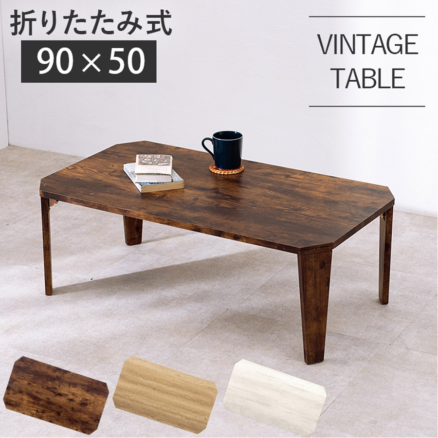 折りたたみ テーブル 折れ脚 センターテーブル 90×50cm 古木調 ローテーブル 一人暮らし 机 デスク 折り畳み 座卓 隙間収納 ヴィンテージ アンティーク おしゃれ リビング ダイニング ナチュラル ブラウン ホワイト MT-6861WS[ホワイトウォッシュ]