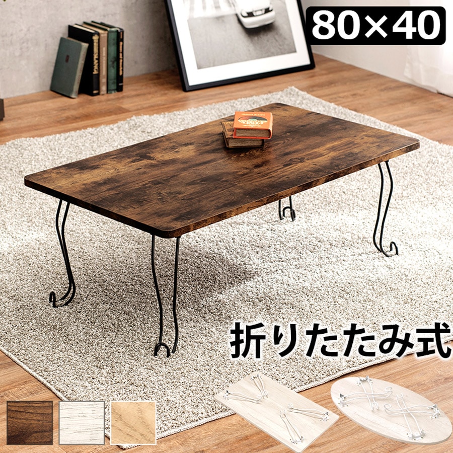 折れ脚テーブル 角型 80×40cm 猫脚 MT-6862[ブラウン]