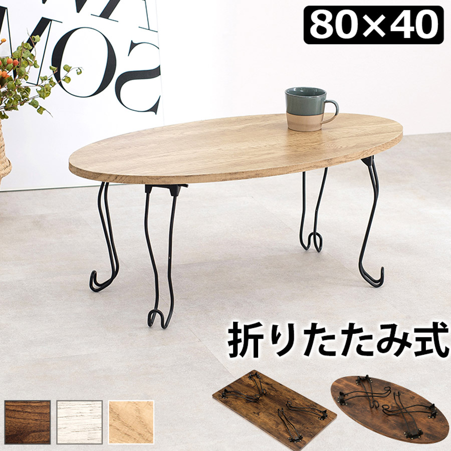 折れ脚テーブル 丸型 80×40cm 猫脚 MT-6864[ブラウン]