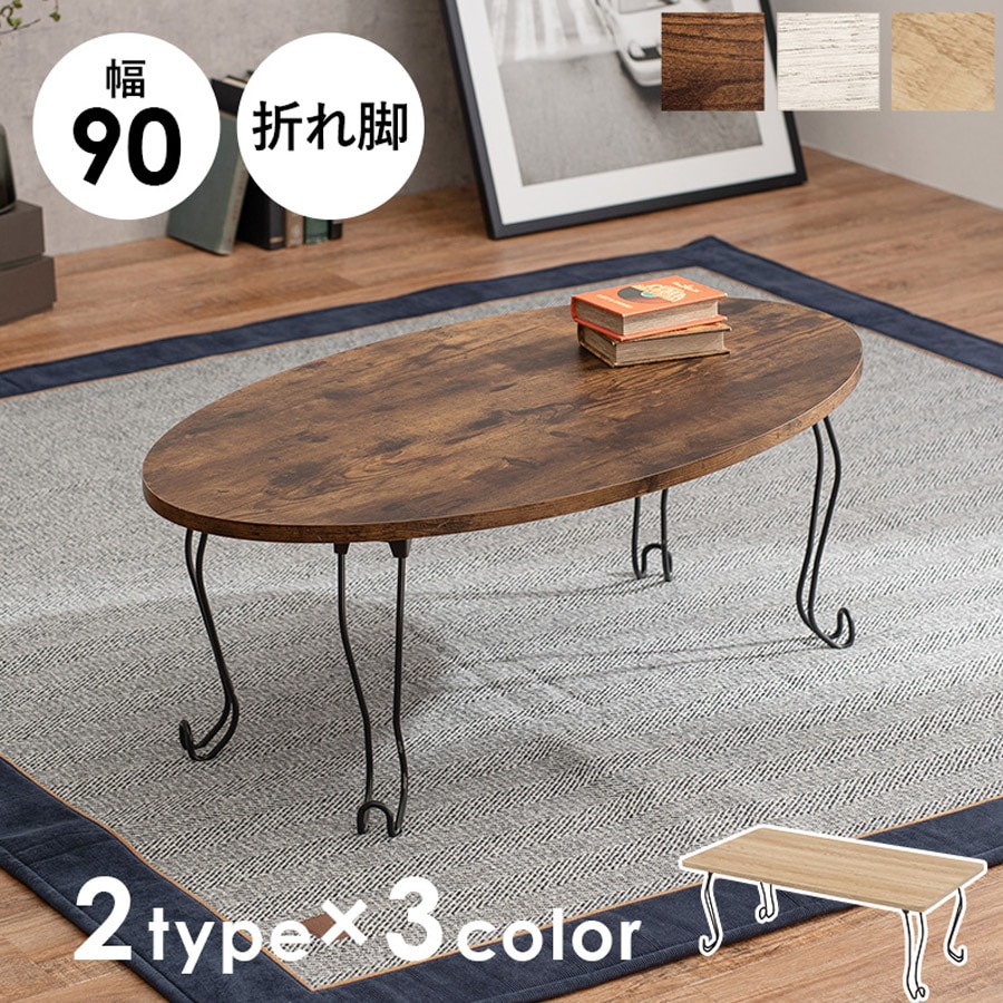折れ脚テーブル 丸型 90×50cm 猫脚 MT-6865[ブラウン]