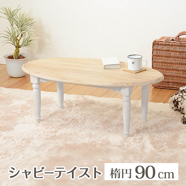プロガントシリーズ テーブル 幅90cm 楕円 アンティーク調 天然木 温かみ 風合い ナチュラル シャビーテイスト 質感 おしゃれ ヨーロピアンテイスト 存在感 部屋 リビング 一人暮らし 新生活 引っ越し MT-7335WH 【代引不可】