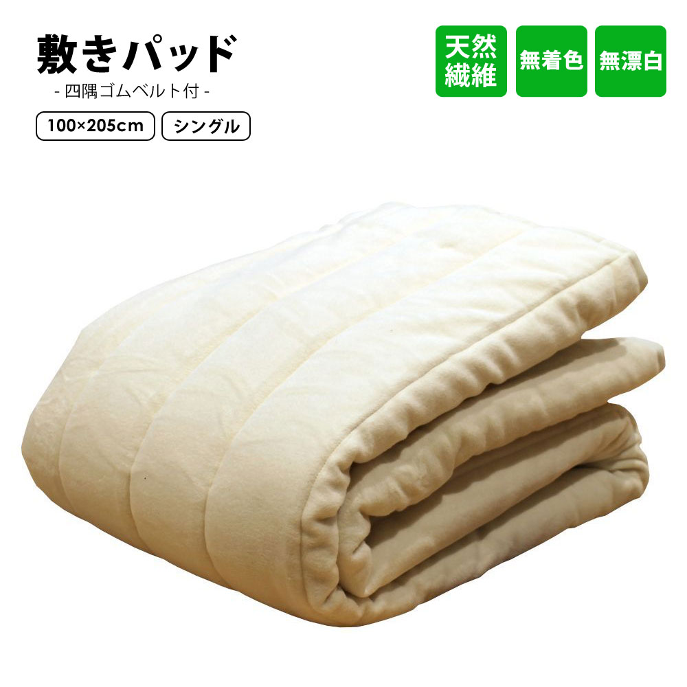 敷きパッド 天然繊維 コットン 四隅ゴムベルト付 洗える 無漂白無着色綿毛布素材使用 保温性 吸汗性 肌の弱い方 敷パッド LUNAIRE mucotton-pad 【代引不可】