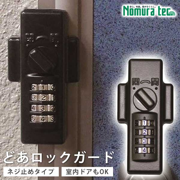 ダイヤル錠 ドア・扉用補助錠 どあロックガード ダイヤル式 外開き・内開き兼用 ネジ止めタイプ ダイヤル錠 快適防犯 防犯グッズ 防犯用品 室内 室外 ドア 暗証番号 ロッカー 物置 倉庫 引き出し ノムラテック N-1072