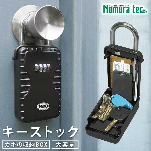 キーボックス ダイヤル式 大容量 カードキーも収納可能 鍵収納 カギ収納 キーストック 鍵 カギ 収納BOX ノムラテック N-1260