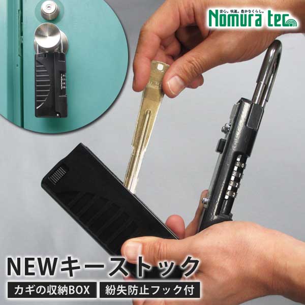 キーボックス NEWキーストック ハンディ ダイヤル式 鍵保管 カギ 共有 鍵収納 鍵管理 防犯 ノムラテック N-1296 ブラック
