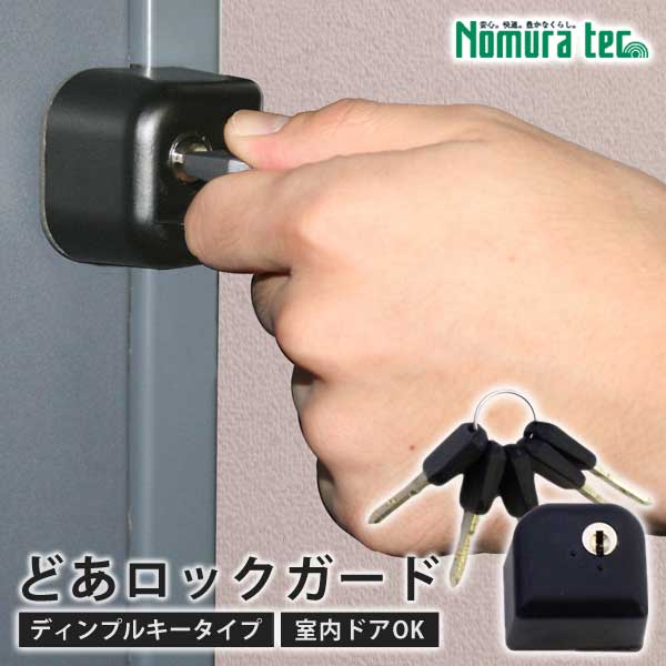 ドア用補助錠 どあロックガード ディンプルキータイプ キー5本付き 快適防犯 ドア防犯用品 防犯グッズ ノムラテック N-2426