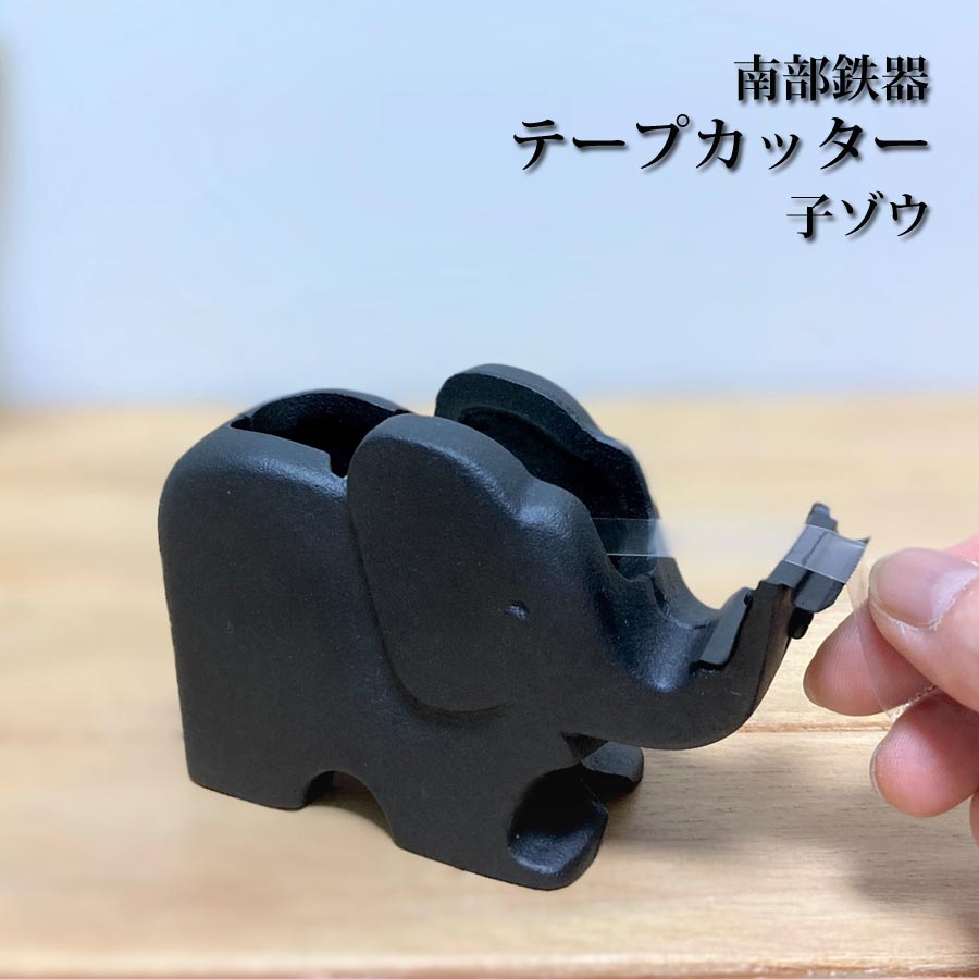 テープカッター 子ゾウ 南部鉄器 日本製 水沢鋳物工業協同組合 南部 鉄器 テープ カッター 鋳物 文房具 動物 子象 象さん 象 かわいい コンパクト 小型 伝統工芸品