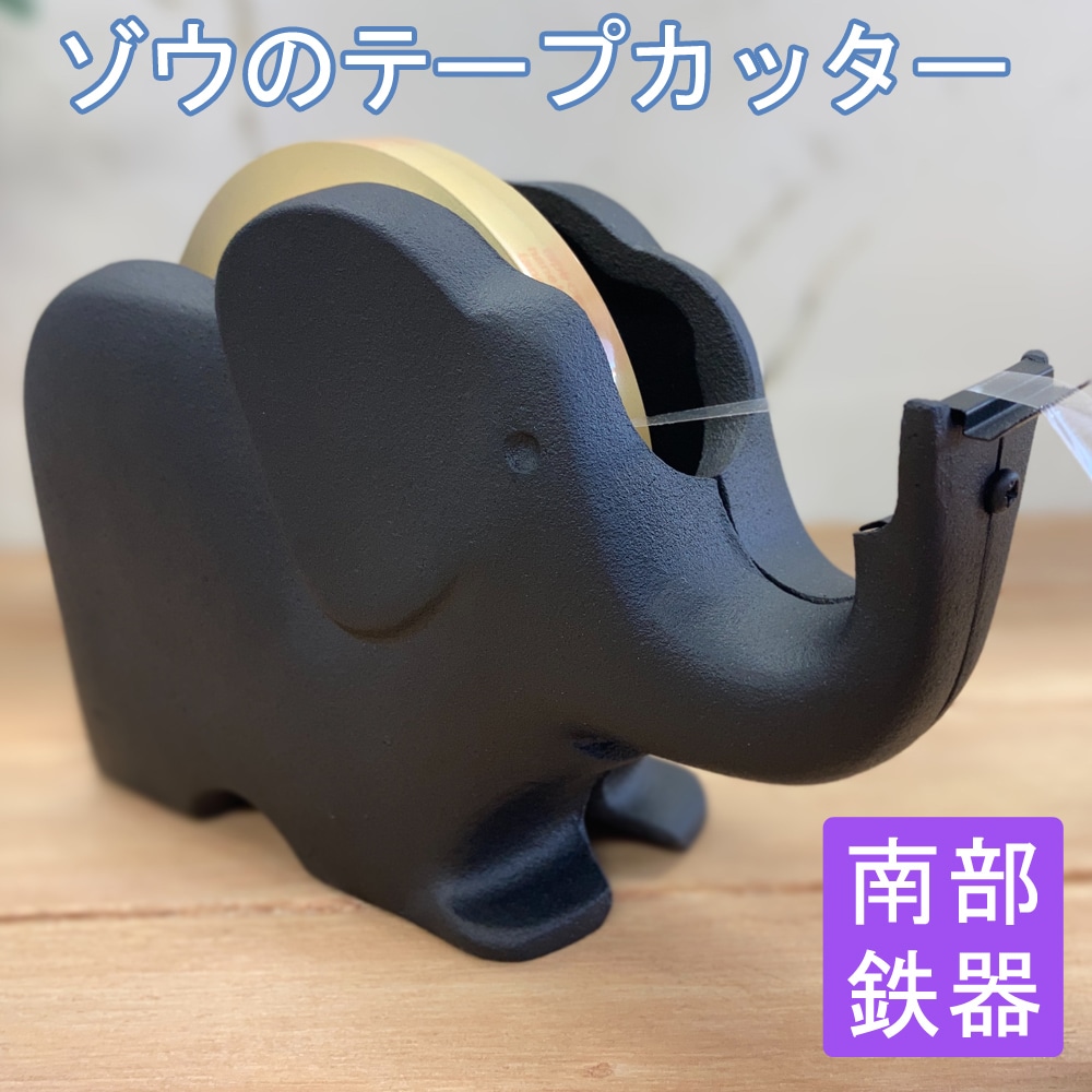 テープカッター ゾウ(大) 南部鉄器 日本製 水沢鋳物工業協同組合 南部 鉄器 テープ カッター 鋳物 文房具 動物 象さん 象 かわいい 伝統工芸品
