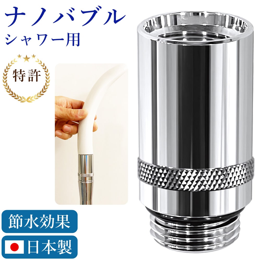 ナノバブル発生キット シャワーヘッド用 日本製 シャワー用アダプター 取付簡単 節水効果 日本電興 ND-NBSH