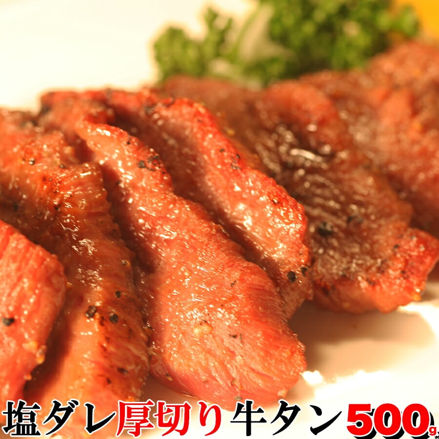 くせになるコリコリ食感＆秘伝のタレ＆肉汁！塩ダレ厚切り牛タンどっさり500ｇ（味付け） 【代引/同梱不可】