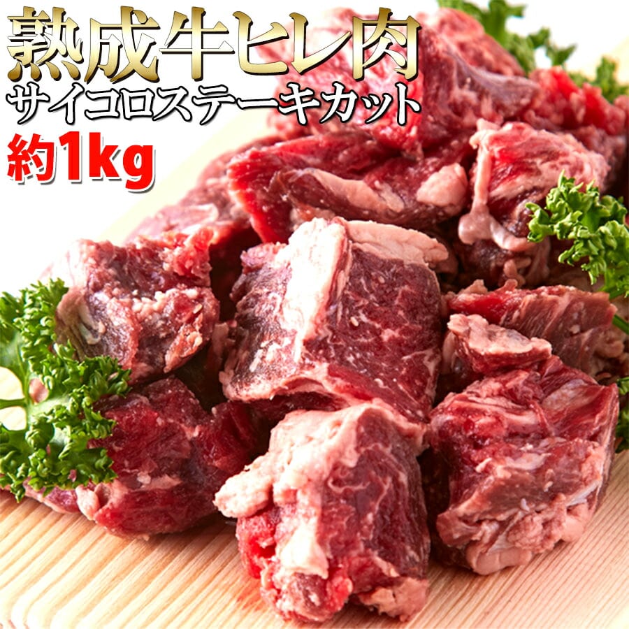 60日間熟成!!柔らかジューシー☆熟成牛ヒレ肉サイコロステーキカット1kg 【代引/同梱不可】