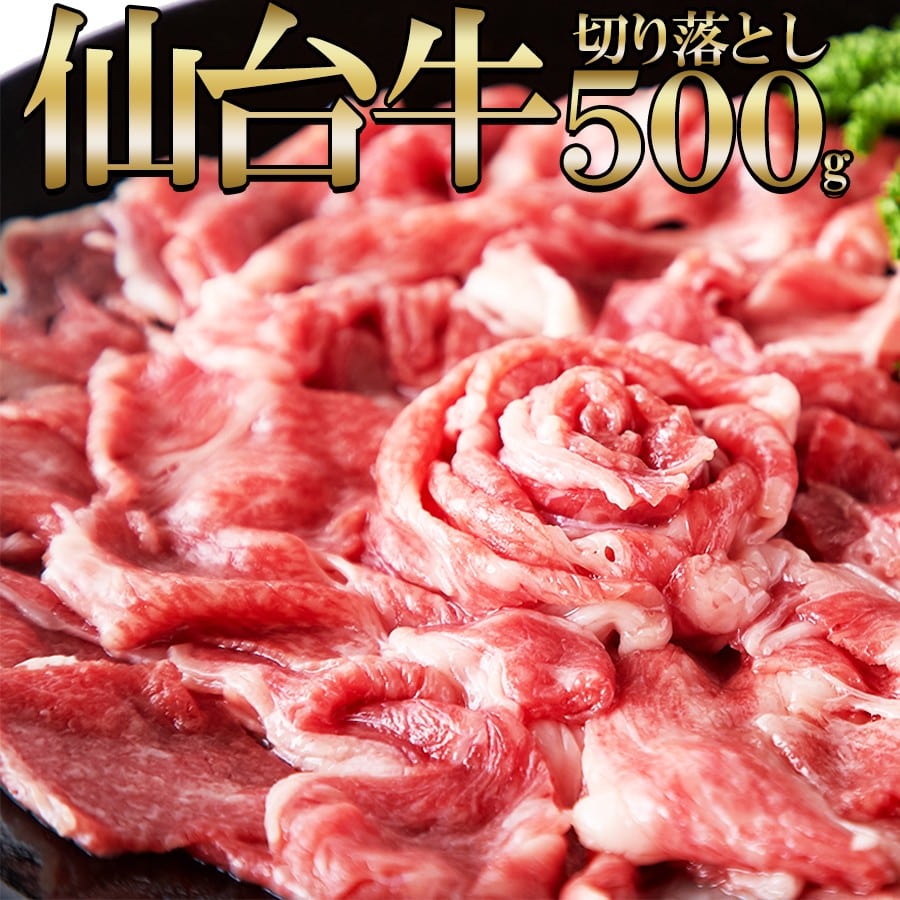 A5ランクの絶品お肉☆[無選別]仙台牛切り落とし500g [代引/同梱不可]