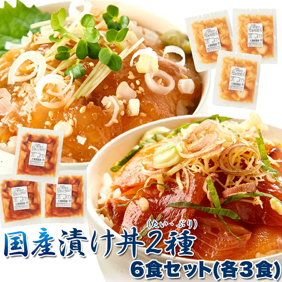 国産ぶっかけ漬け丼2種(鯛×3食、鰤×3食) 【代引/同梱不可】