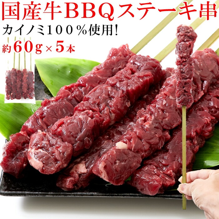 希少部位「カイノミ」100%使用!!国産牛BBQステーキ串約60g×5本(約300g) 【代引/同梱不可】