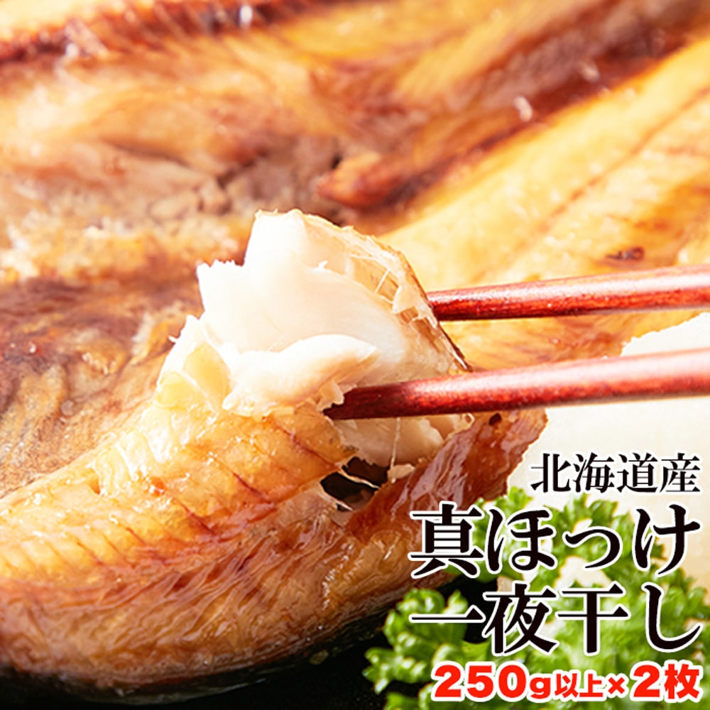 北海道産真ほっけ一夜干し250g×2 北海道産真ほっけ ホッケ 250g×2尾 一夜干し 干物 新鮮 肉厚 おつまみ 肴 国産 日本産 北海道産 ギフト 熨斗 プレゼント 【代引不可】