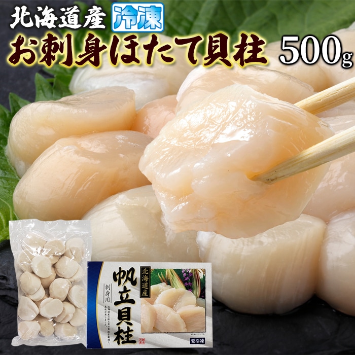 北海道産お刺身ほたて貝柱 500g とろける食感! 北海道産の帆立貝柱を新鮮なうちに急速冷凍! 一粒ずつのバラ凍結で使いやすい! 化粧箱入りで500g冷凍でお届けします! 【代引不可】【同梱不可】
