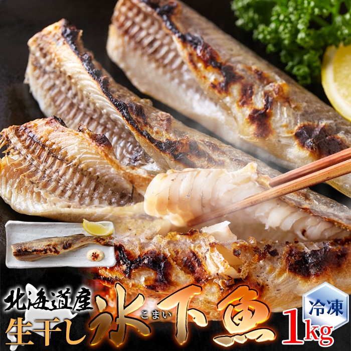 生干し氷下魚(こまい) 1kg 北海道本場の味! クセがなく身がホクホクで食べやすい♪ 北海道のソウルフードの氷下魚(こまい)を1kgお届けします! 【代引不可】
