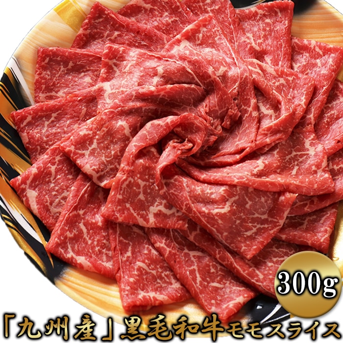 九州産黒毛和牛モモスライス300g 「九州産黒毛和牛」のモモ肉を300gでお届け！ 赤身が多く、脂が苦手な方にオススメです。 【代引不可】【同梱不可】