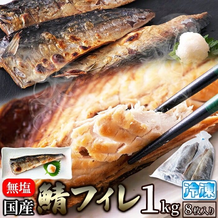 鯖(さば)フィレ［無塩］どっさり1kg(8枚入) 鮮度のよい国産の鯖を急速冷凍！食塩不使用なので使いやすい♪三枚卸しでお届けします！ 鯖 さば 無塩 国産 フィレ NK00000134 【代引不可】