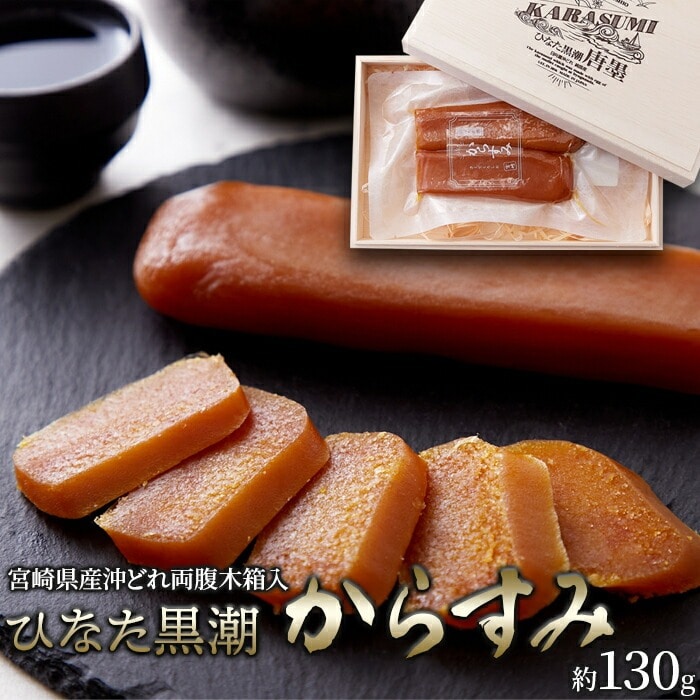 からすみ 宮崎県産沖どれ ひなた黒潮 両腹 木箱入り 130g ひなた黒潮のからすみ両腹(約130g)を木箱に入れてお届けします! カラスミ 国産 魚卵 珍味 高級 おつまみ 酒の肴 贈り物 熨斗 NK00000138 【代引不可】