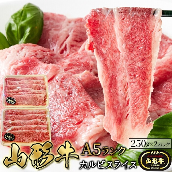 山形牛 A5ランク カルビスライス 500g キメの細かさとまろやかな脂質が特徴的な「山形牛」！どっさり500gでお届けします。 牛肉 カルビ 山形県産 国産 和牛 肉 お肉 スライス 薄切り NK00000144 【代引不可】