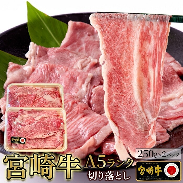 宮崎牛 A5ランク 切り落とし 500g 牛肉 国産 甘く芳醇な香りを肉汁が口の中一杯に広がります。とろける霜降りの旨みをご堪能下さい。 【代引不可】