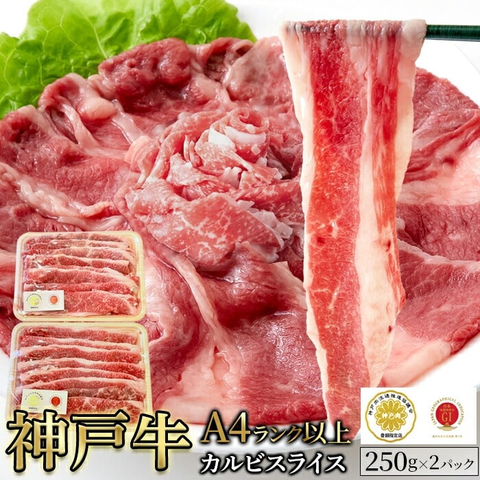 神戸牛 A4ランク以上 カルビスライス 500g 牛肉 国産 人は肌で溶け出すサシと甘く芳醇な香りが特徴的な「神戸牛」！どっさり500gでお届け 【代引不可】