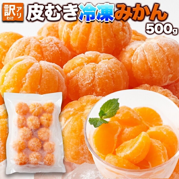 【訳アリ】 皮むき 冷凍みかん 500g シャリっと食感と自然な甘さが美味しい!収穫したてのみかんを皮むきで冷凍しました!! 蜜柑 みかん 皮なし 冷凍 愛媛県西宇和産 お取り寄せ 冷凍蜜柑 甘い NK00000153 【代引不可】