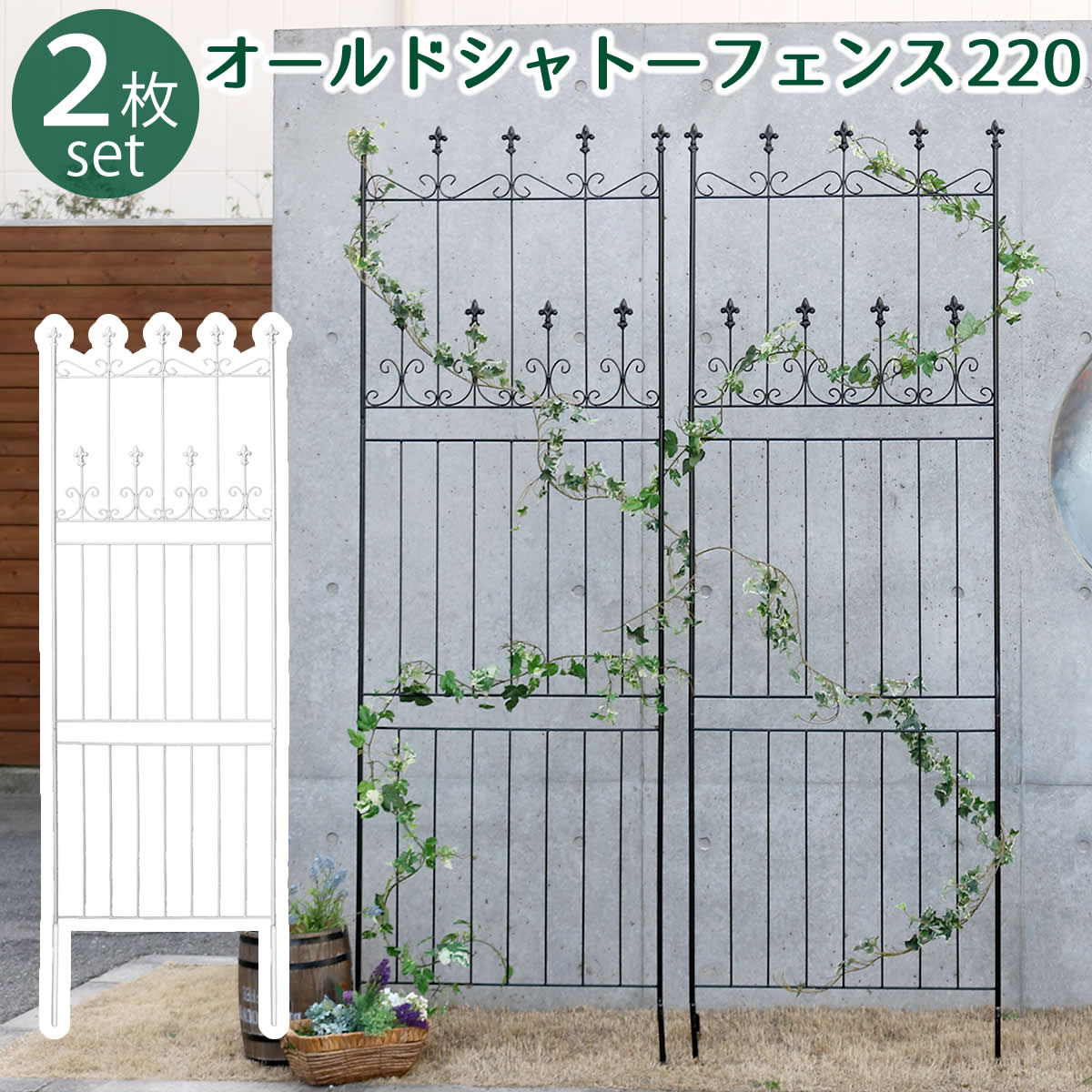 オールドシャトーフェンス220 ハイタイプ 2枚組  フェンス アイアン ガーデンフェンス ガーデニング 枠 柵 仕切り 目隠し 境目 クラシカル アンティーク トレリス ベランダ つる 薔薇 バラ 朝顔 園芸 ラティス つるバラ 庭誘引 屋外  【代引不可】[ホワイト(WHT)]