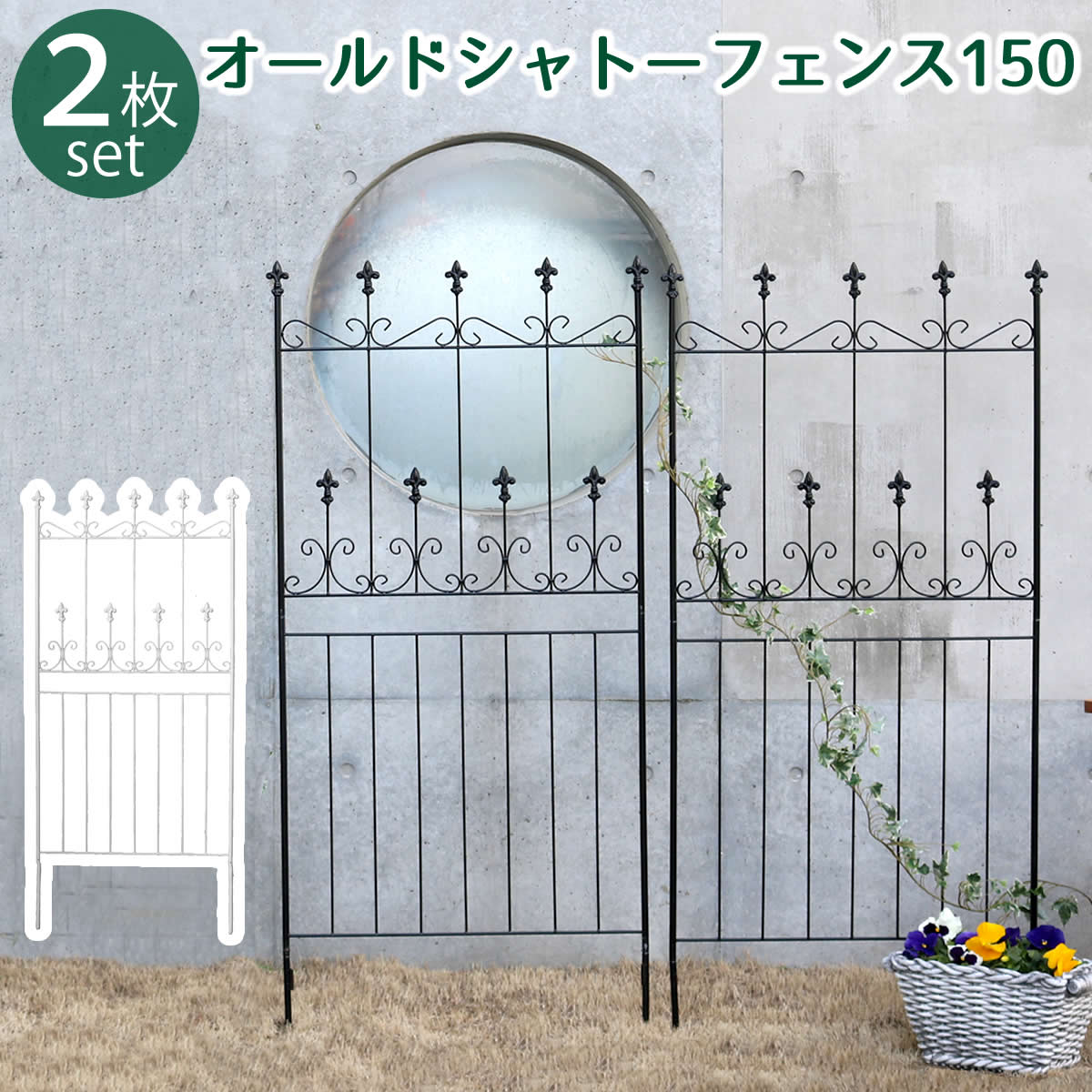 オールドシャトーフェンス150 ロータイプ 2枚組  フェンス アイアン ガーデンフェンス ガーデニング 枠 柵 仕切り 目隠し 境目 クラシカル アンティーク トレリス ベランダ つる 薔薇 バラ 朝顔 園芸 ラティス つるバラ 庭誘引 屋外  【代引不可】[ホワイト(WHT)]