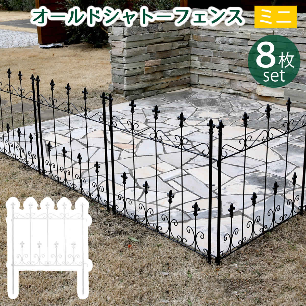 オールドシャトーフェンス ミニタイプ 8枚組  フェンス アイアン ガーデンフェンス ガーデニング 枠 柵 仕切り 目隠し 境目 クラシカル アンティーク トレリス ベランダ つる 薔薇 バラ 朝顔 園芸 ラティス つるバラ 庭誘引 屋外  【代引不可】[ブラック(BLK)]