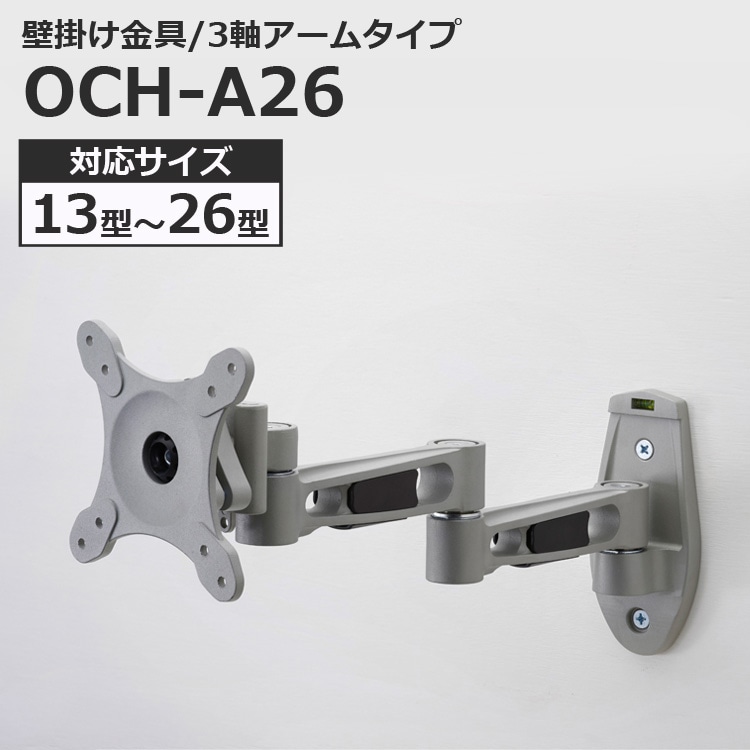 液晶テレビ用 壁掛け金具 アームタイプ 13~26インチ対応 OCH-A26 【代引不可】
