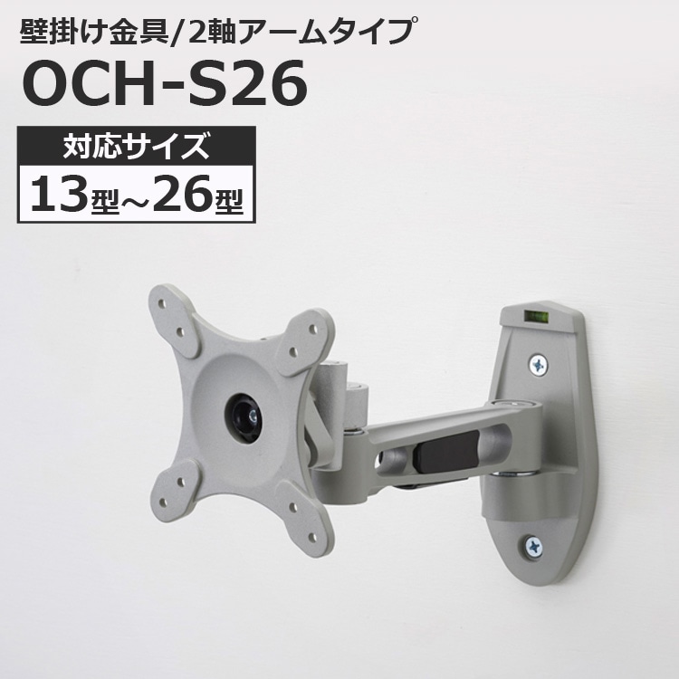 液晶テレビ用 壁掛け金具 アームタイプ 13~26インチ対応 OCH-S26 【代引不可】