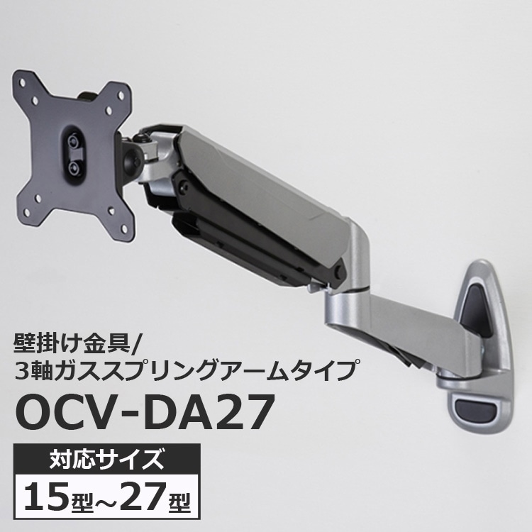 液晶テレビ用 壁掛け金具 アームタイプ 15~27インチ対応 ガススプリング機能付 OCV-WA27 【代引不可】