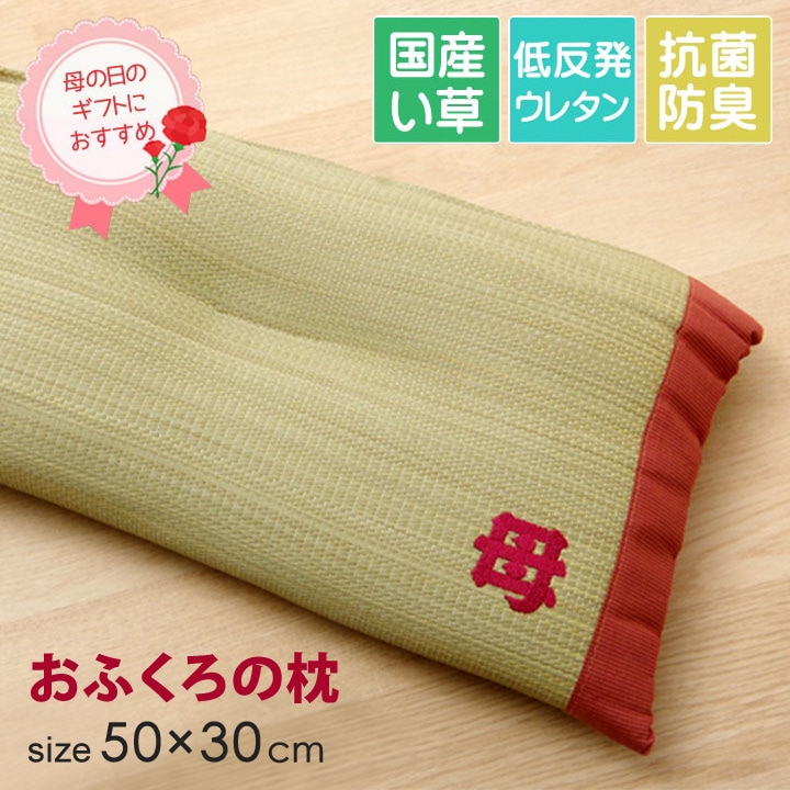 枕 まくら い草 『おふくろの枕 くぼみ平枕』 約50×30cm 枕 ピロー 低反発 母の日 ギフト プレゼント 文字入り 平枕 和風 【代引不可】