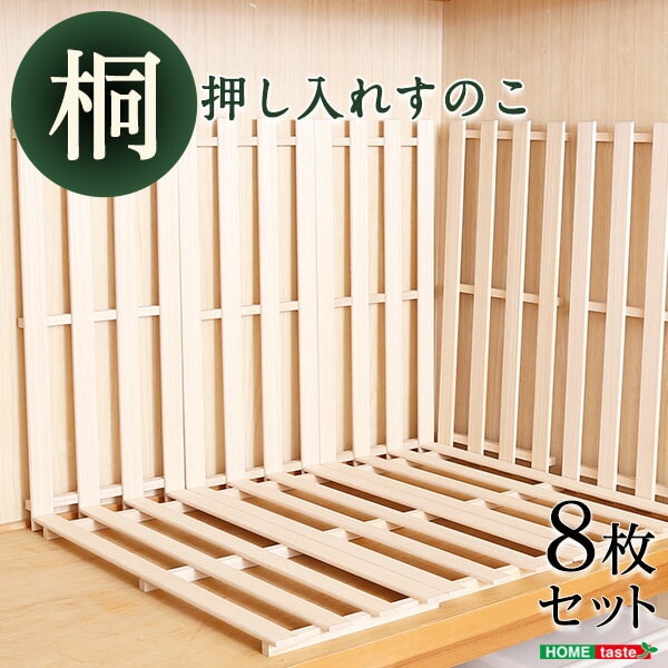 押し入れ桐すのこ 8枚入り 天然木使用 通気性抜群 抗菌・防カビ・調湿効果 軽量 押入れすのこ すのこ 桐 押入れ インテリア 寝具 収納 OKR-8 代引/同梱不可[ナチュラル]