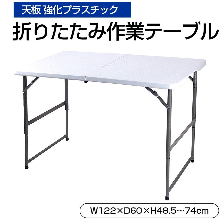 折りたたみテーブル 作業テーブル 天板 強化プラスチック 高さ調節可 アウトドア レジャー デスク シンプル デスクワーク OST-120 【代引不可】【同梱不可】