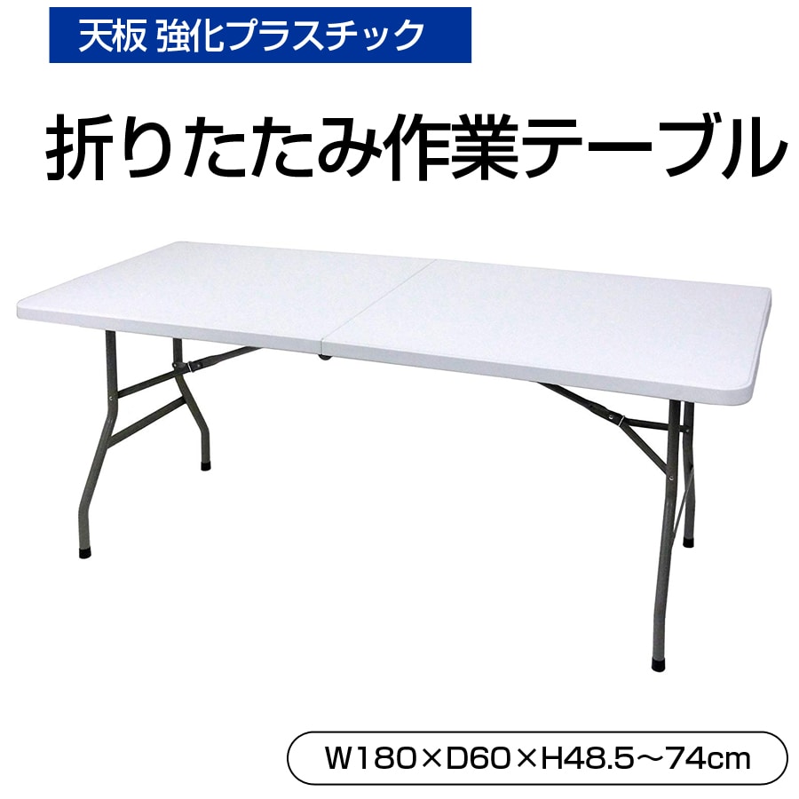 折りたたみテーブル 作業テーブル 折りたたみ テーブル 天板 アウトドア 折り畳み 会議テーブル オフィス 在宅ワーク リモートワーク デスクワーク OST-180 【代引不可】【同梱不可】
