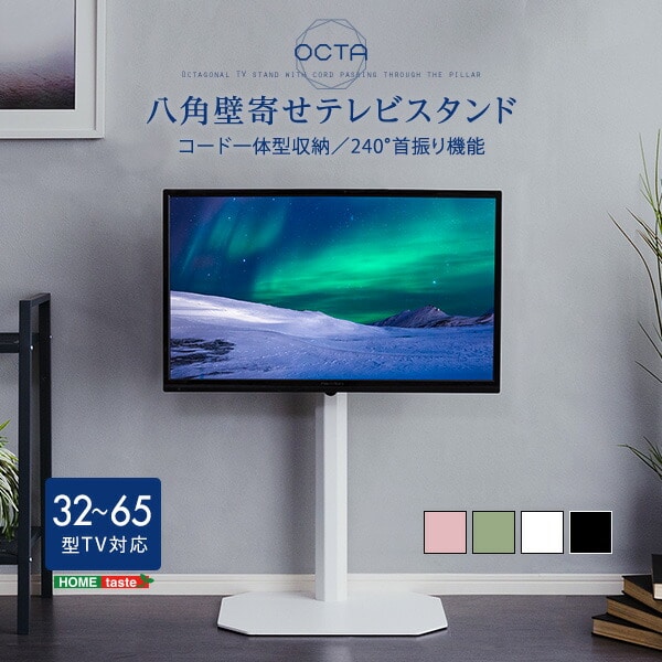 壁寄せテレビスタンド ロータイプ 32～65インチ対応 角度調整 美しいフォルムの八角【OCTA -オクタ-】 テレビスタンド 壁寄せ テレビ台 テレビラック 高さ調整 スイング機能 転倒防止ワイヤー コード収納 背面収納 ブラック【代引不可】[ブラック]