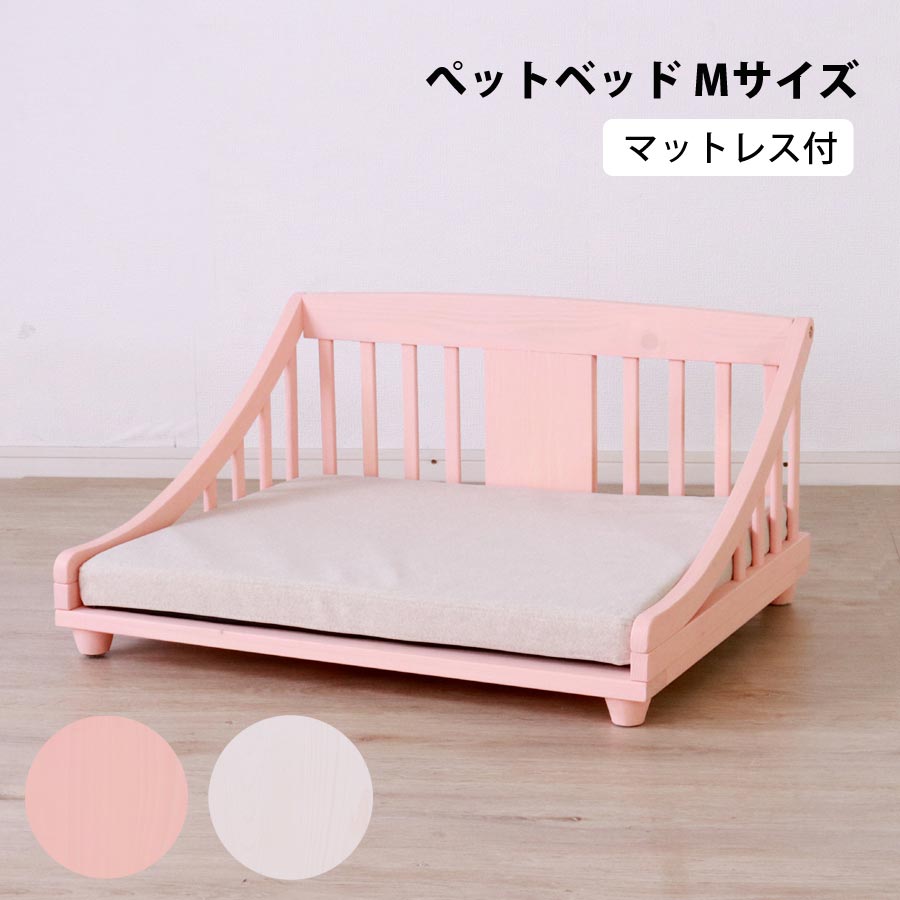 ペットベッドマット付き ペット用品 ペット家具 ペットベッド ベッド かわいい おしゃれ マットレス付き  Mサイズ PB-TI-M[ピンク]