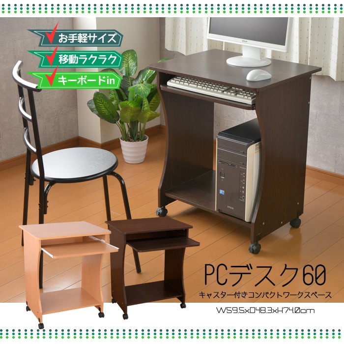 パソコンデスク 幅60cm 木目調 キャスター付き パソコンラック PCデスク デスク 机 キーボード棚付き インテリア ワークデスク 作業 在宅ワーク リモートワーク コンパクト おしゃれ PD-60[ダークブラウン]