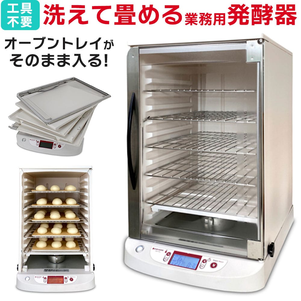 発酵器 業務用 洗える 卓上型 パン 生地 長時間タイマー 折りたたみ KNEADER 日本ニーダー PF203 【代引不可】【同梱不可】