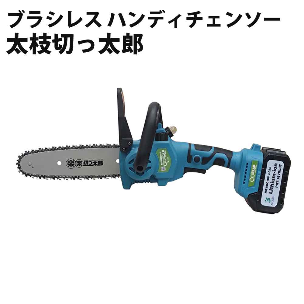 ブラシレス ハンディチェンソー 太枝切っ太郎 ブラシレスモーターにより、耐久性と静音性がUP！ ALUMIS アルミス PFT-18VBL